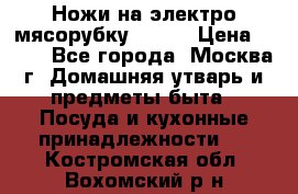 Ножи на электро мясорубку BRAUN › Цена ­ 350 - Все города, Москва г. Домашняя утварь и предметы быта » Посуда и кухонные принадлежности   . Костромская обл.,Вохомский р-н